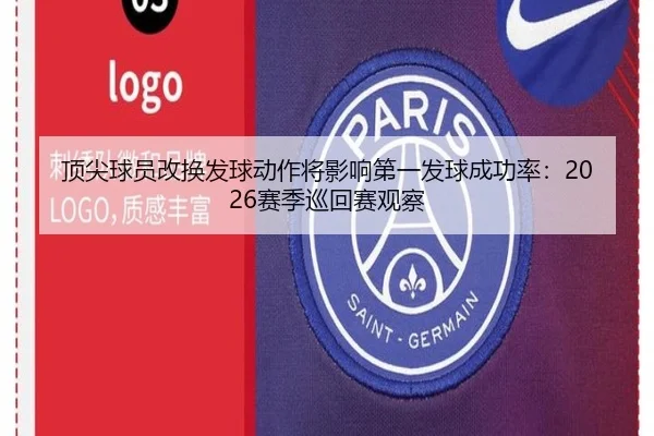 顶尖球员改换发球动作将影响第一发球成功率：2026赛季巡回赛观察
